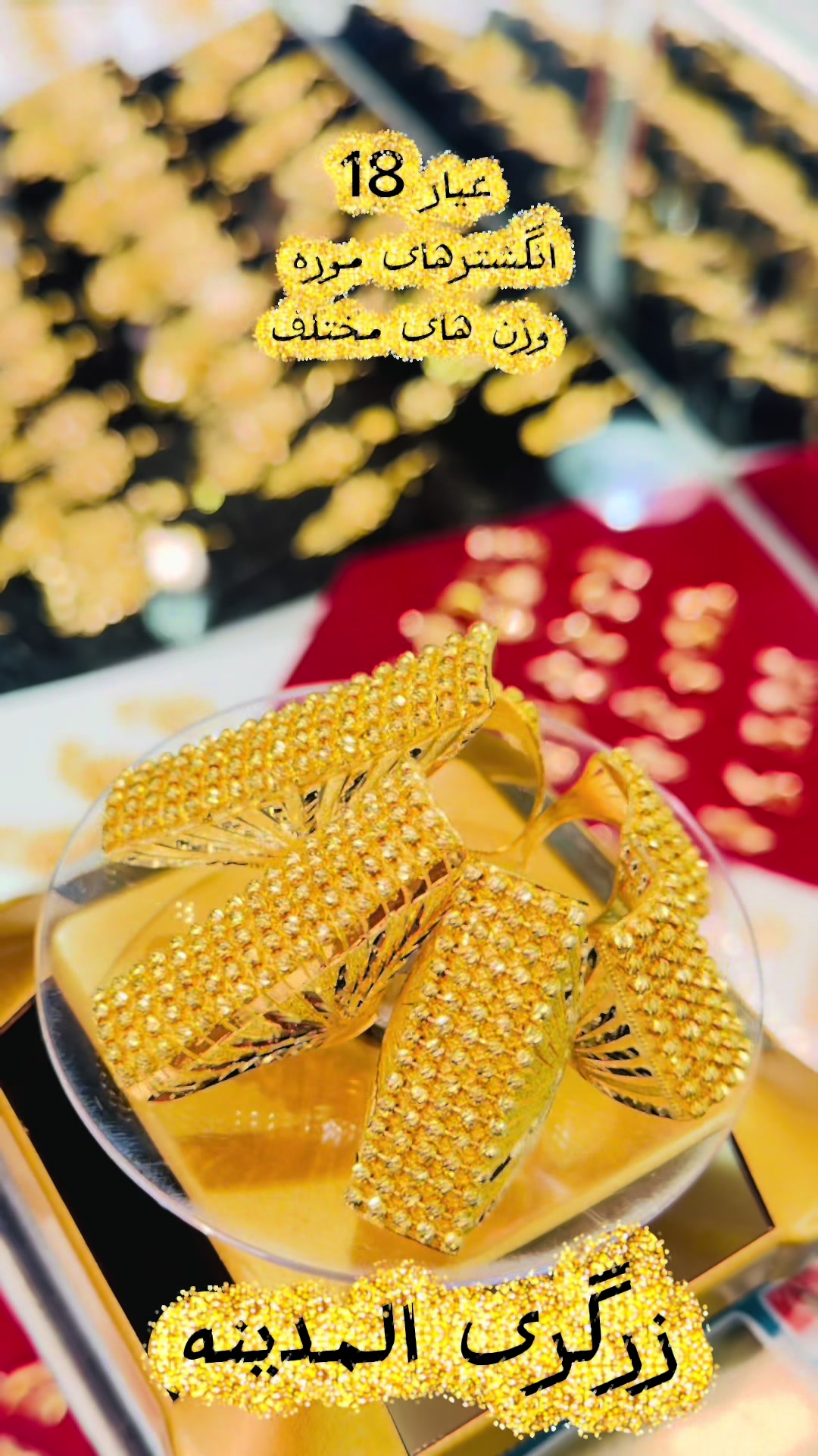 @💍زرگری و طلا فروشى المدينه👑