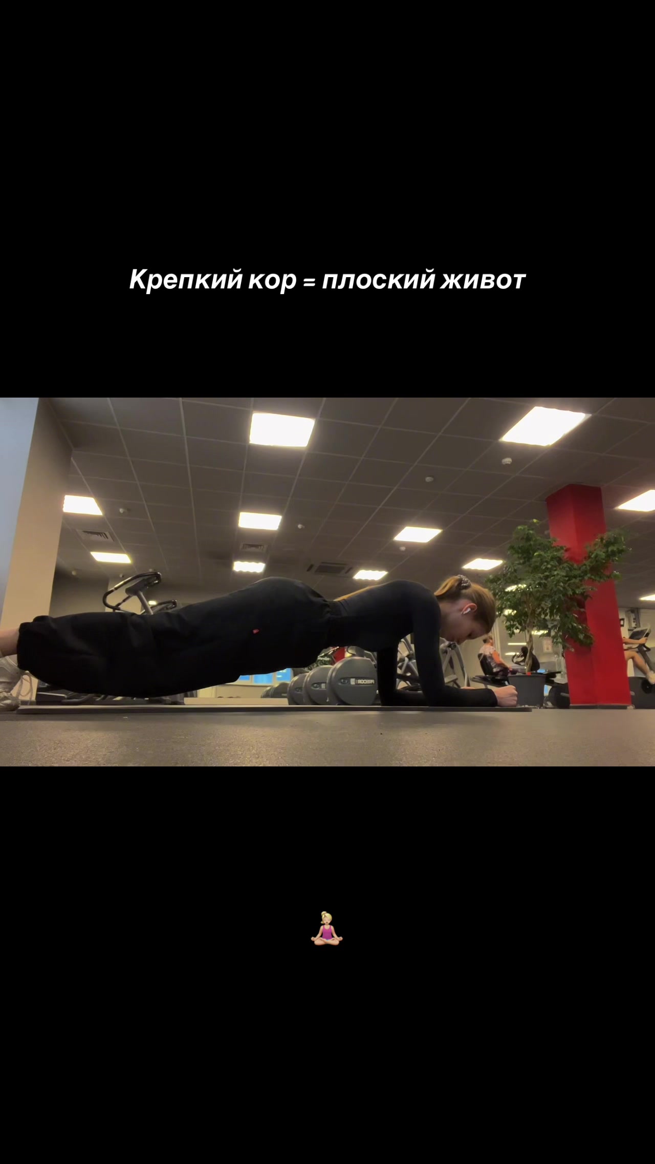 @ТГК: GYMVIKS🧘🏻♀️