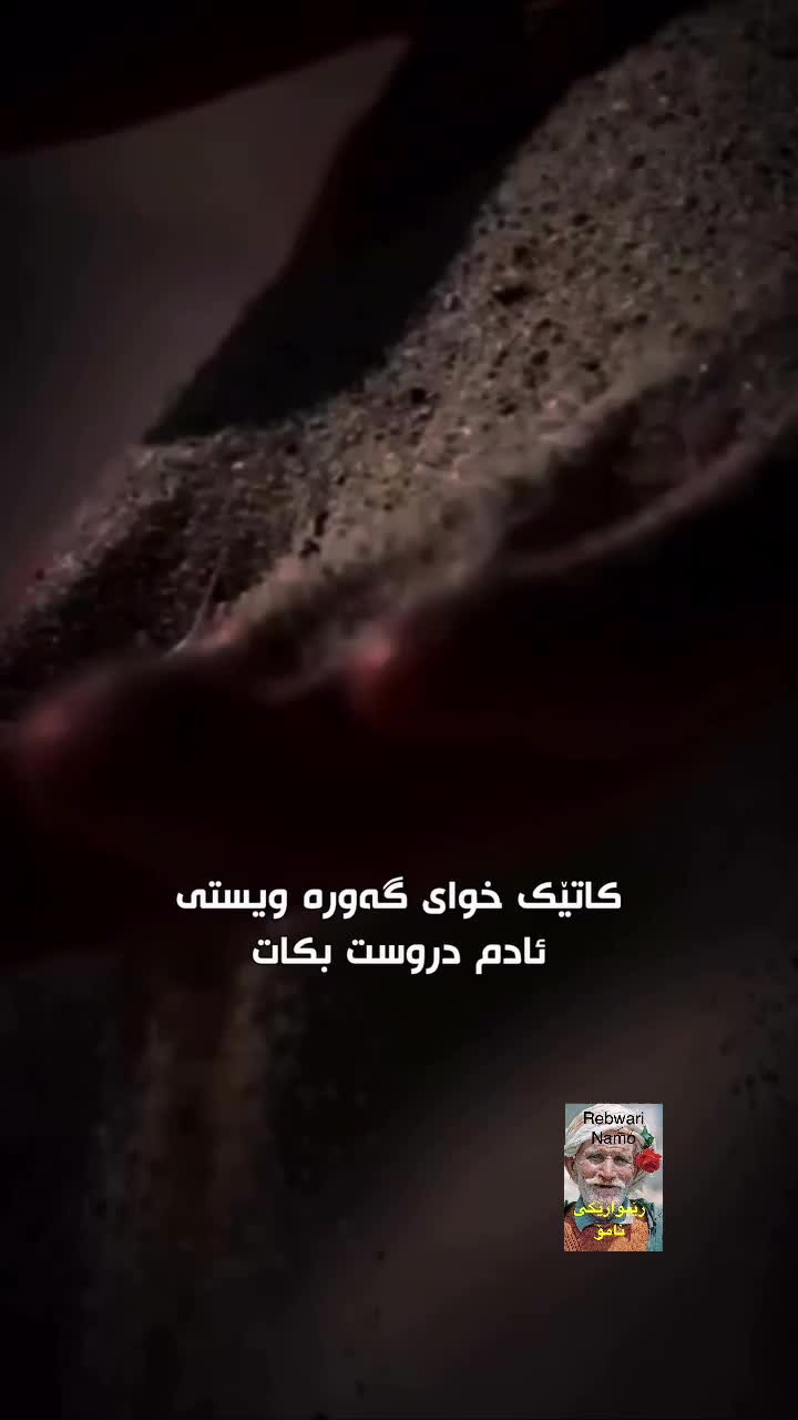 @rebwari namo رێبوارێکی نامۆ