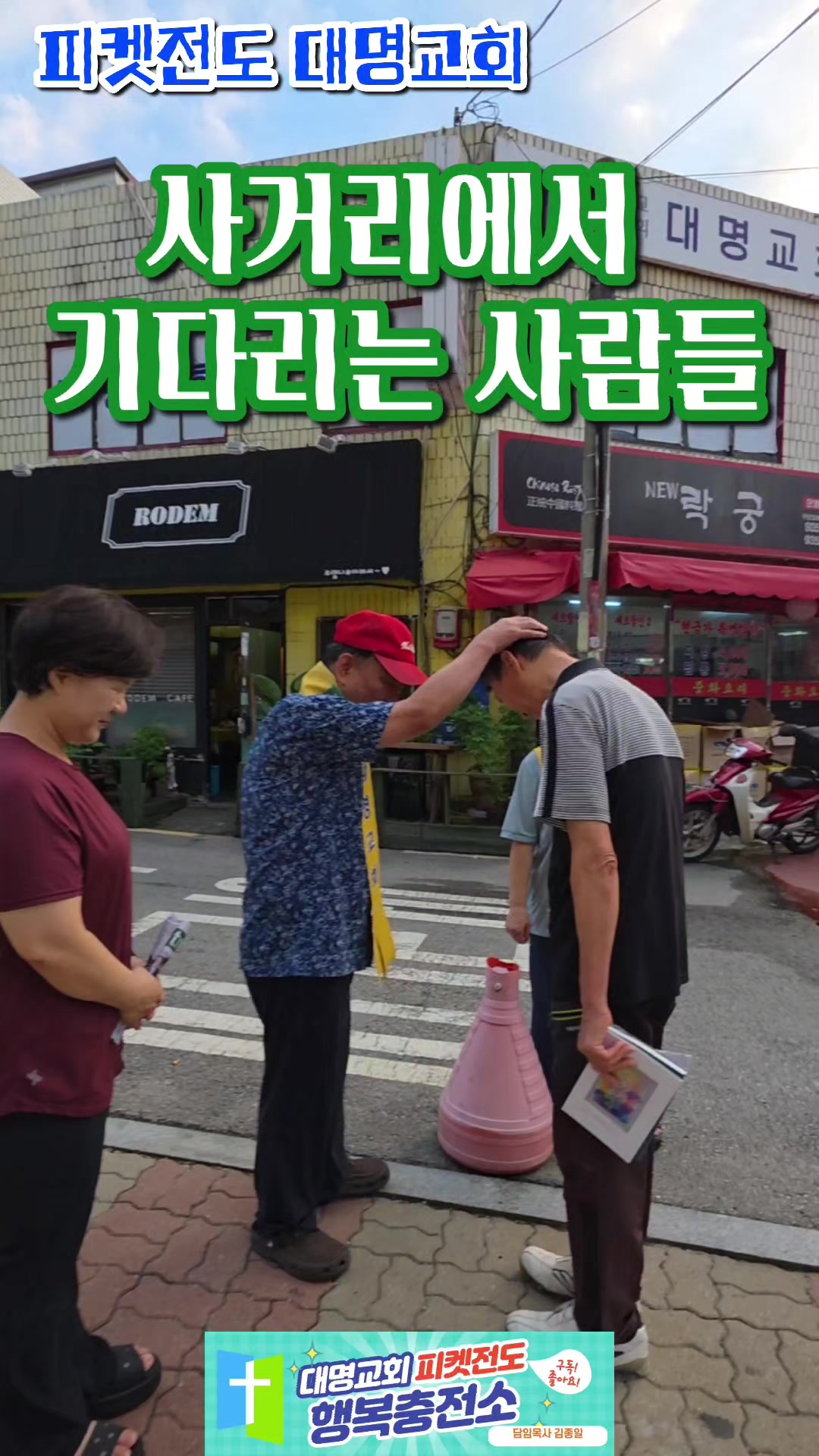 @피켓전도 김종일 목사