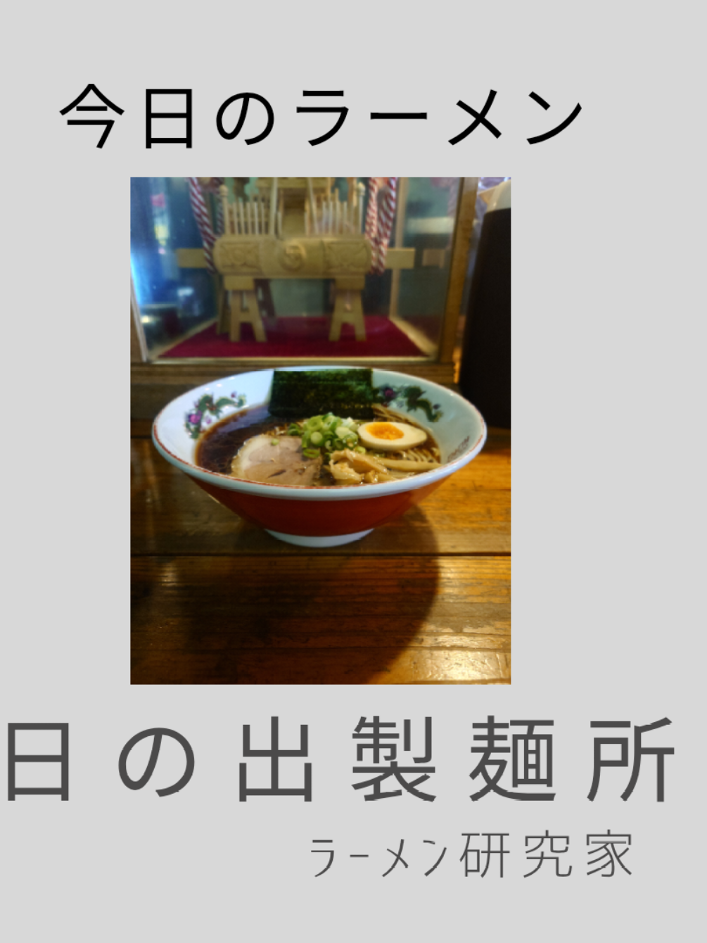 @ラーメン研究家