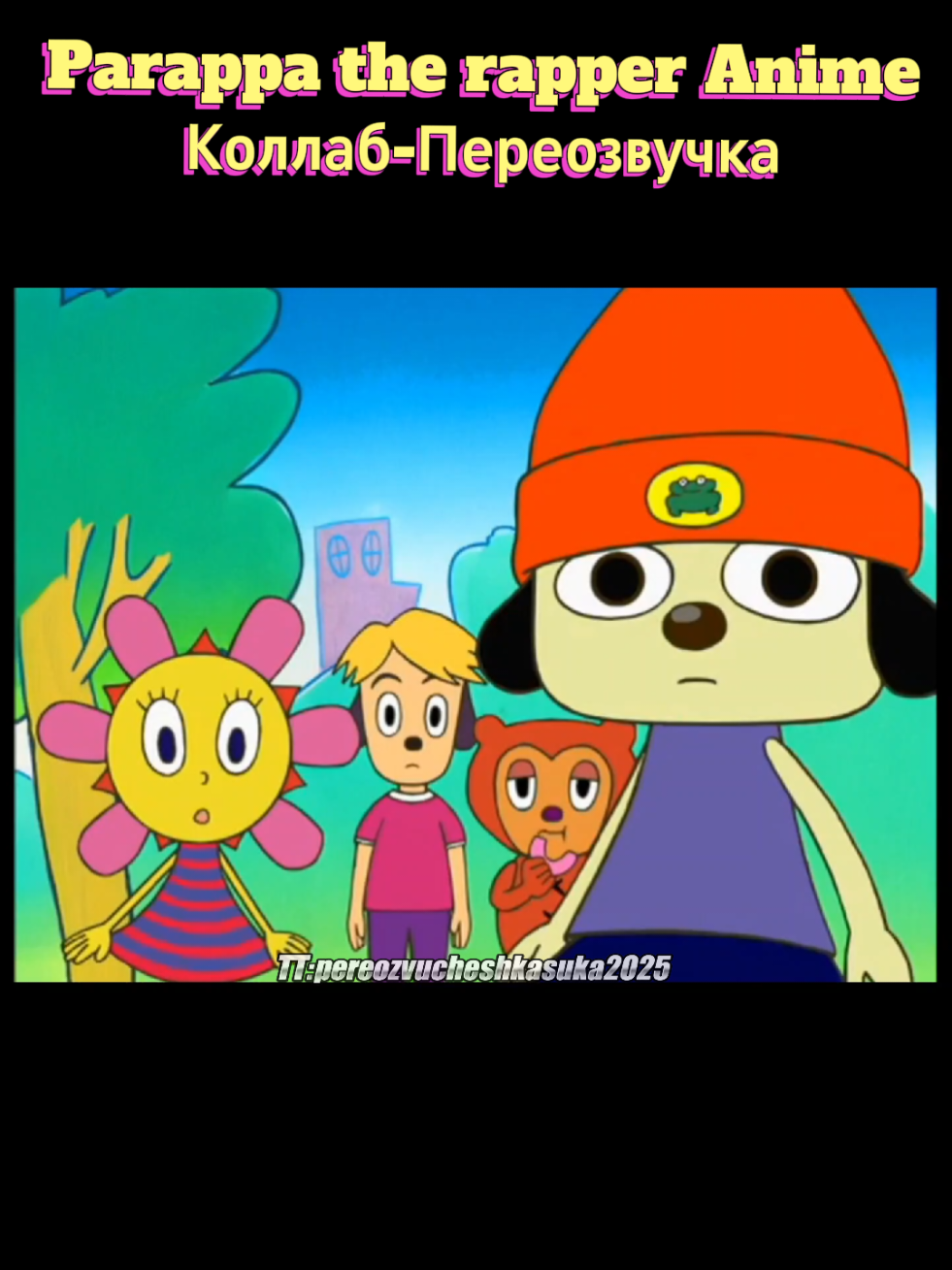 @ТГК:pereozvucheshkasuka2025