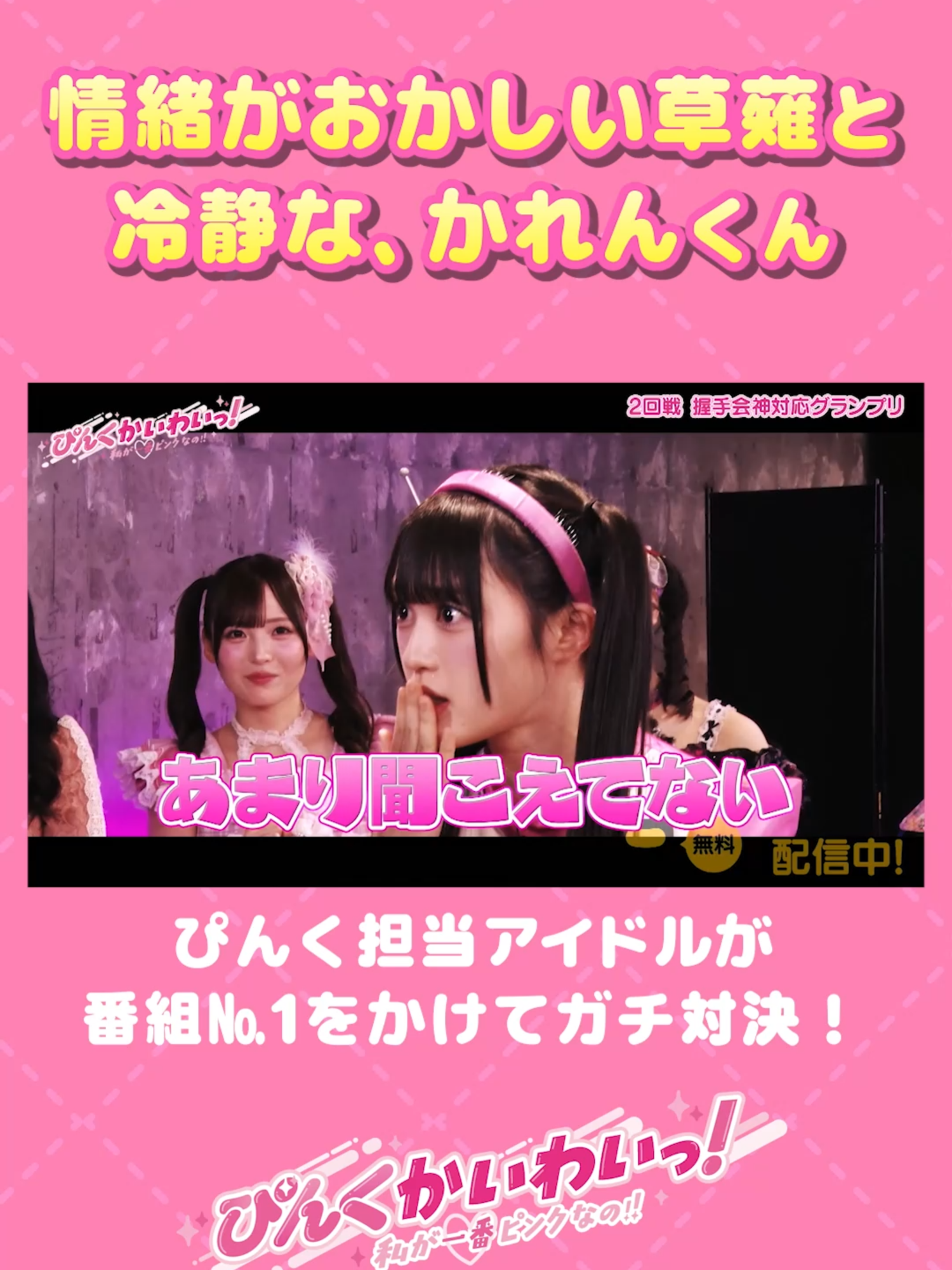 @【公式】ぴんくかいわいっ!