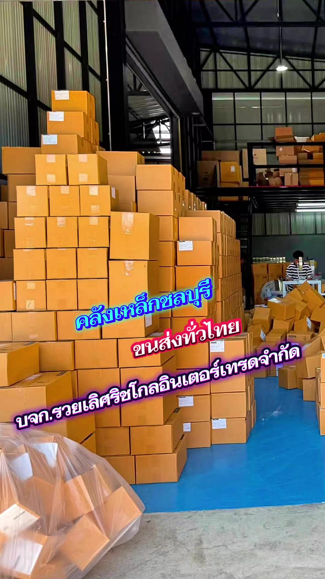 @@GKK+คลังเหล็กชลบุรี+รวยเลิศ