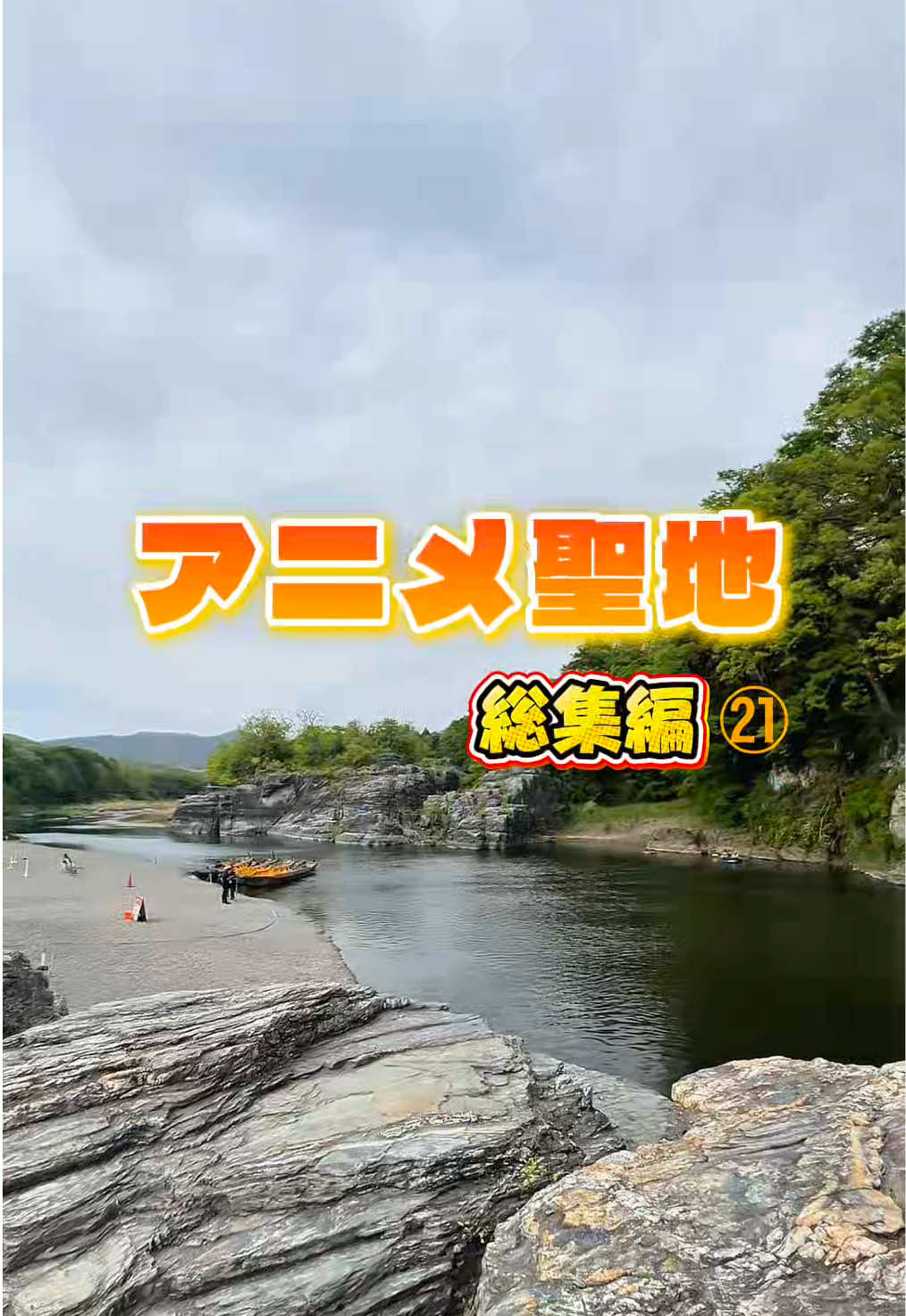@ã¢ããšãð€ð¥ / Anime travel