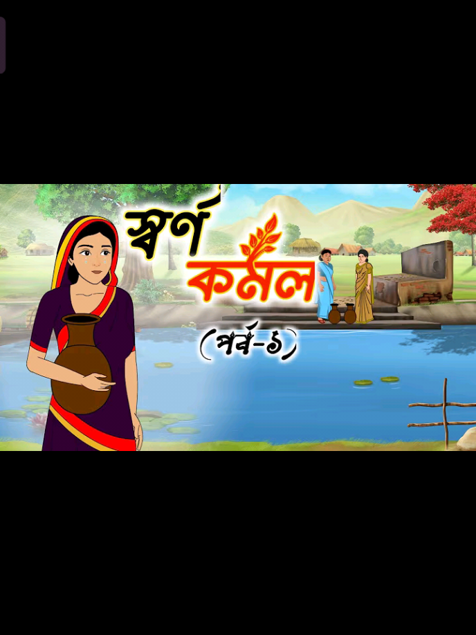 @꧁⚜ রূপকথার দেশ⚜꧂