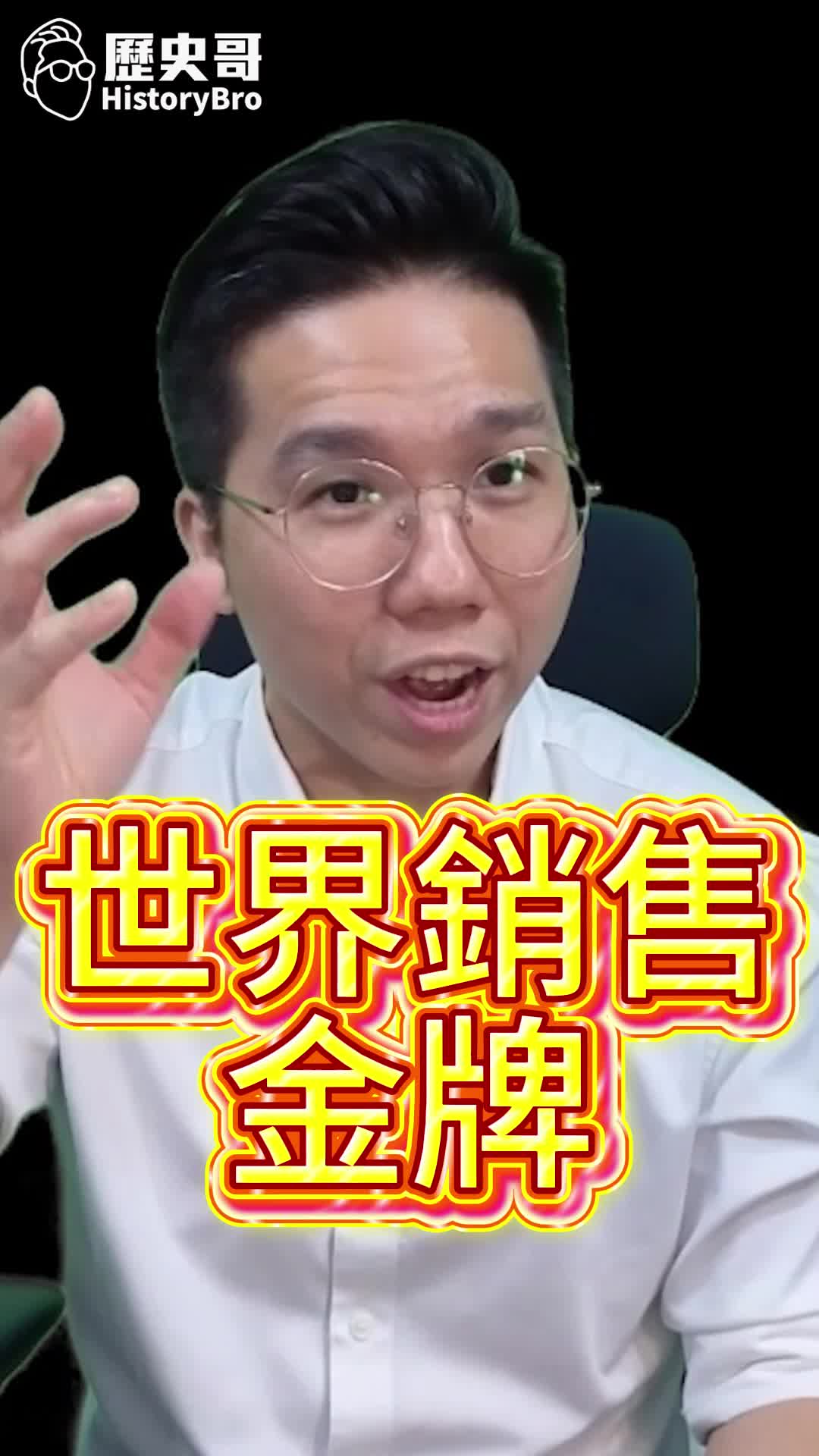 @歷史哥Historybro