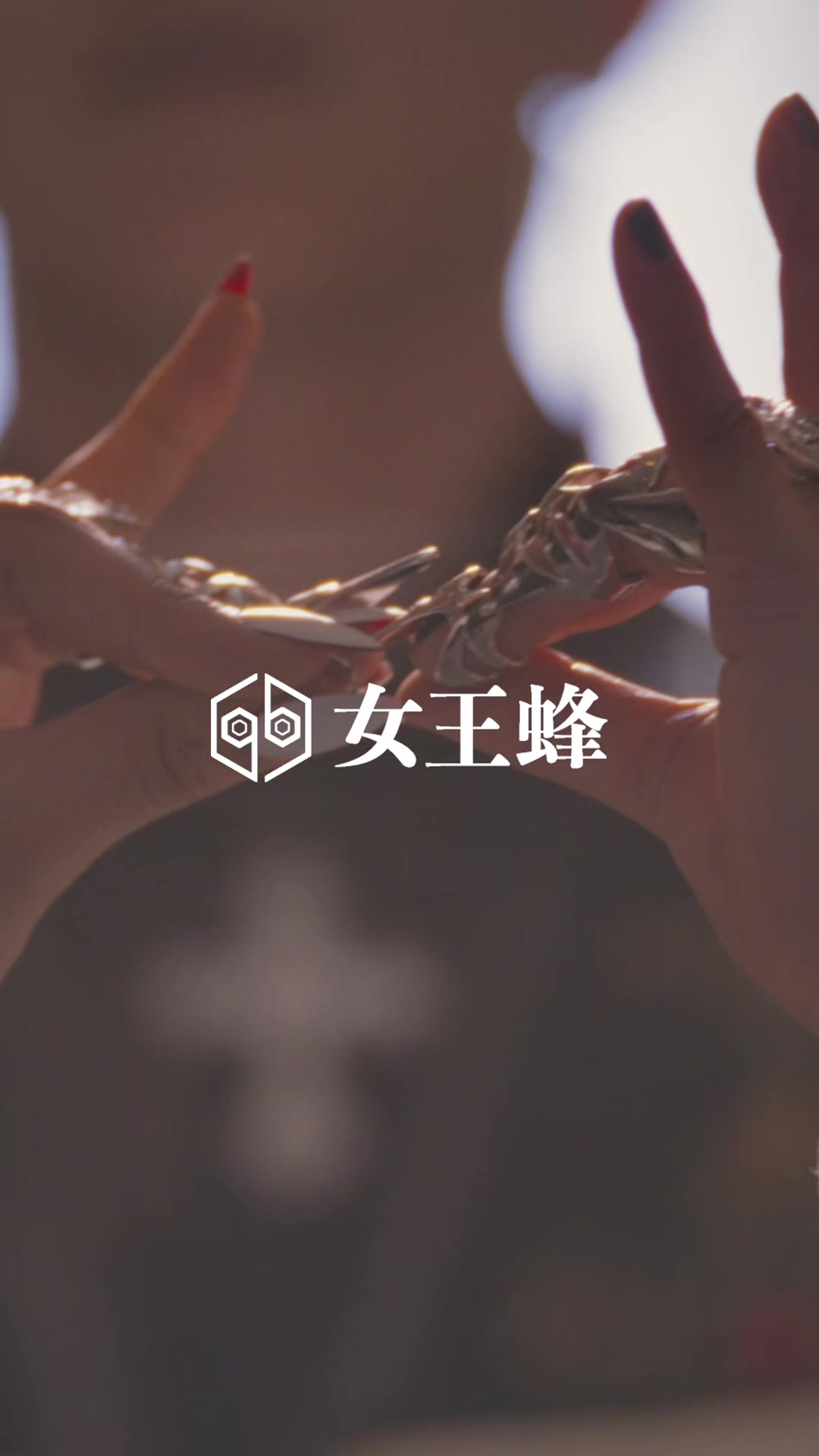 @女王蜂