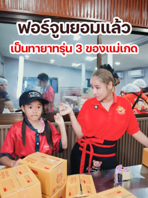 @แม่เกดแม่น้องฟอร์จูน
