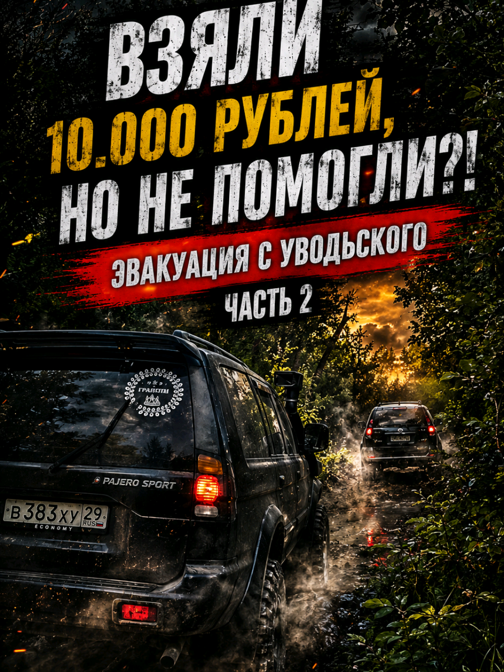@Вячеслав | Offroad | UGC