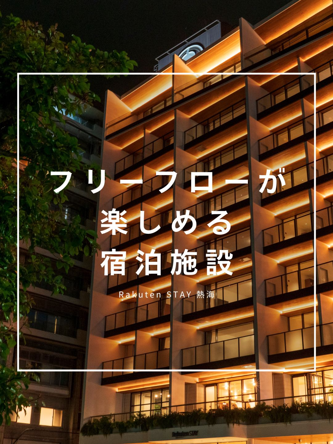 @Rakuten STAY【公式】