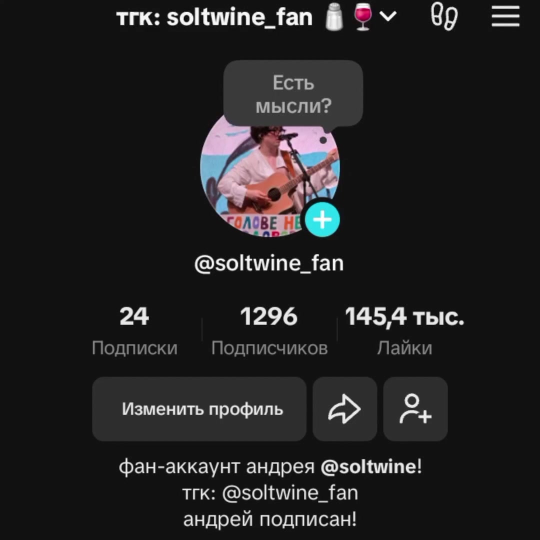 @тгк: soltwine_fan 🧂🍷