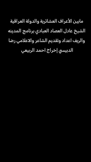 @الشاعر والاعلامي رضا الدبيسي✅