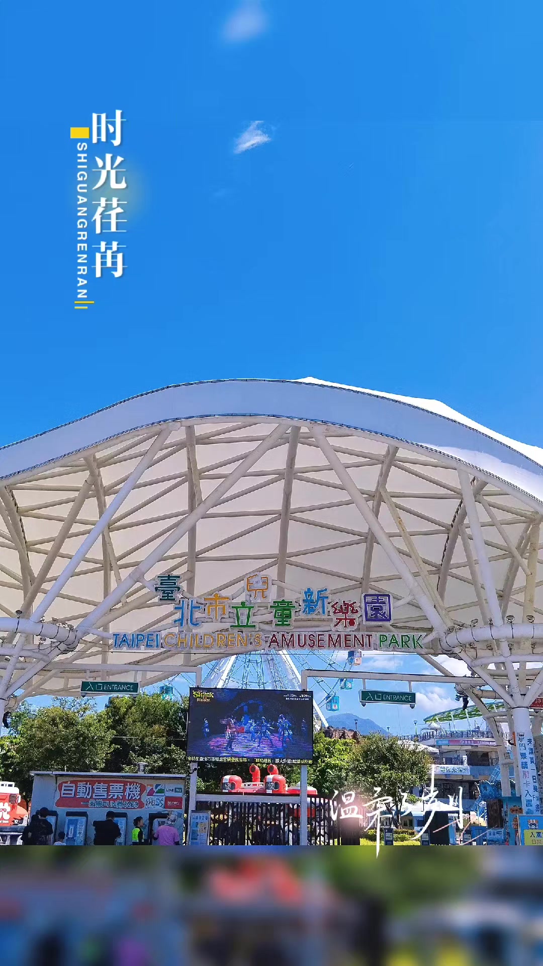 @浮生若夢