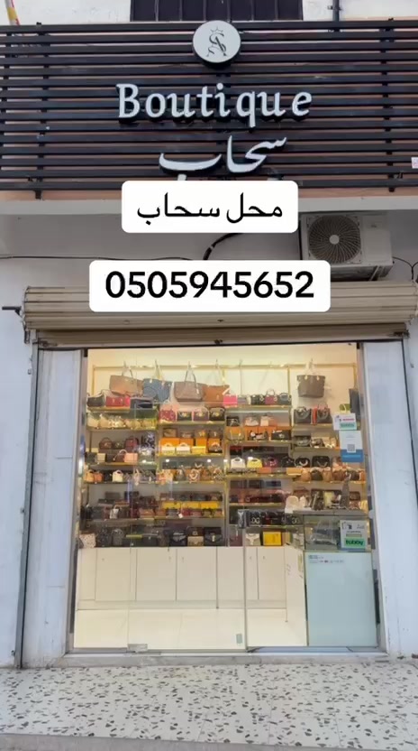 @سحاب Boutique