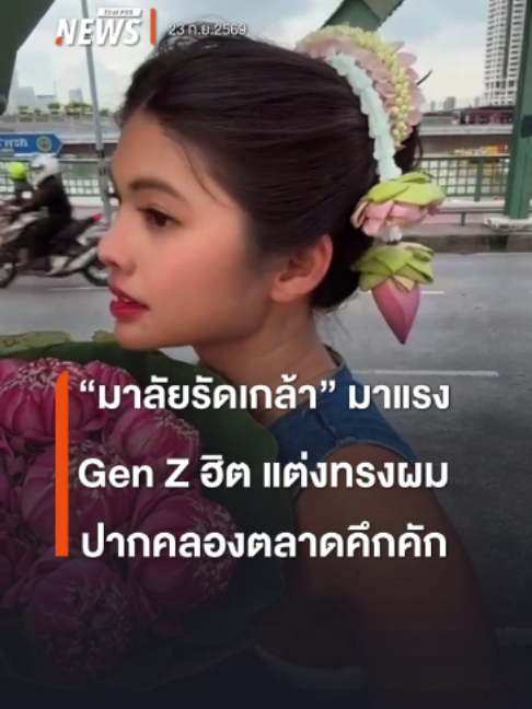 @Thai PBS news