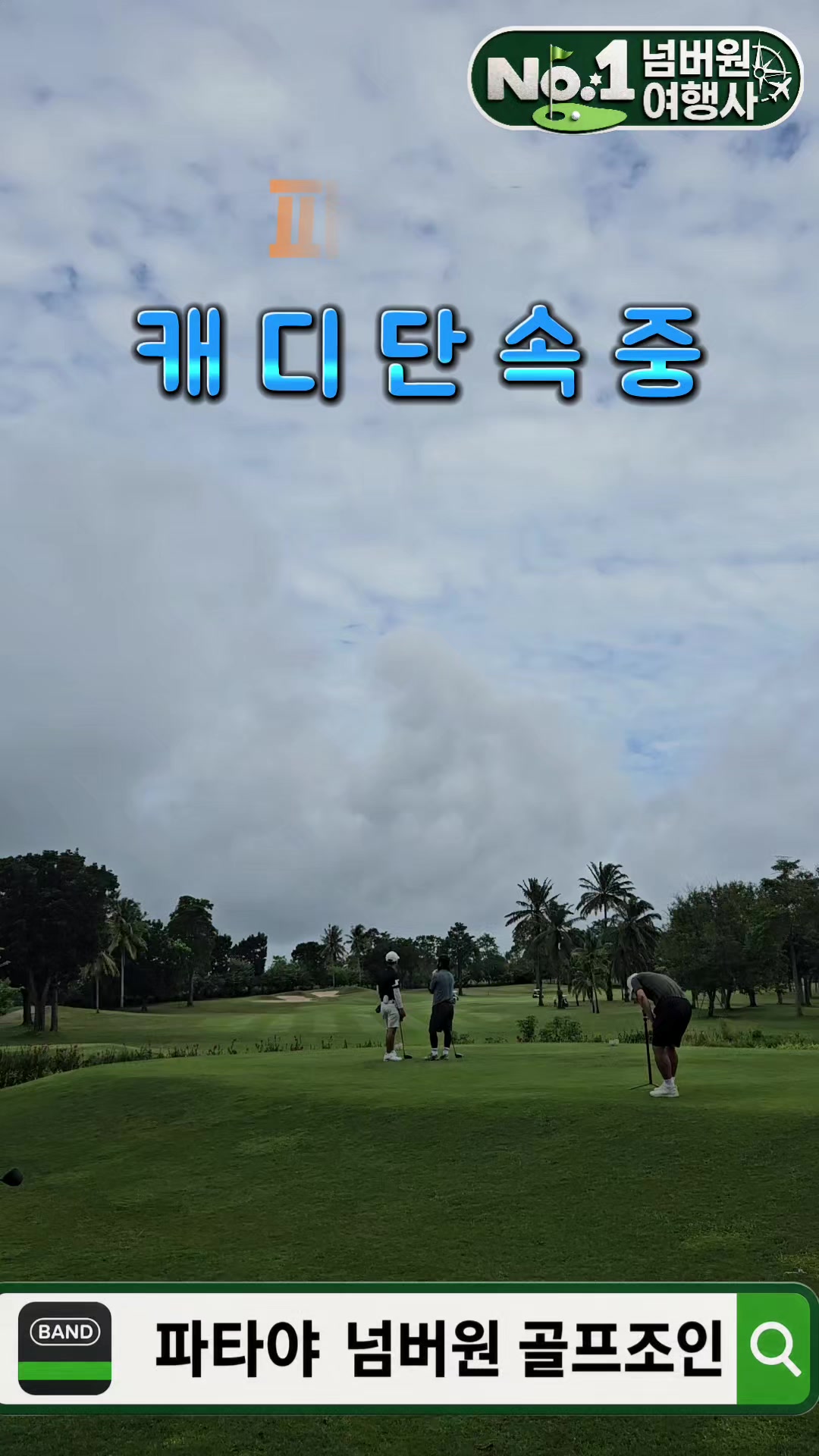 @파타야넘버원골프조인