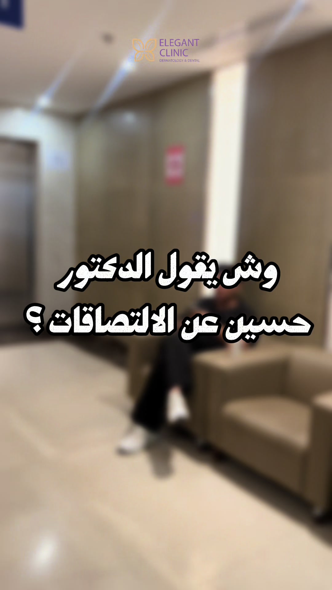 @Elegant Clinic | عيادات اليقنت