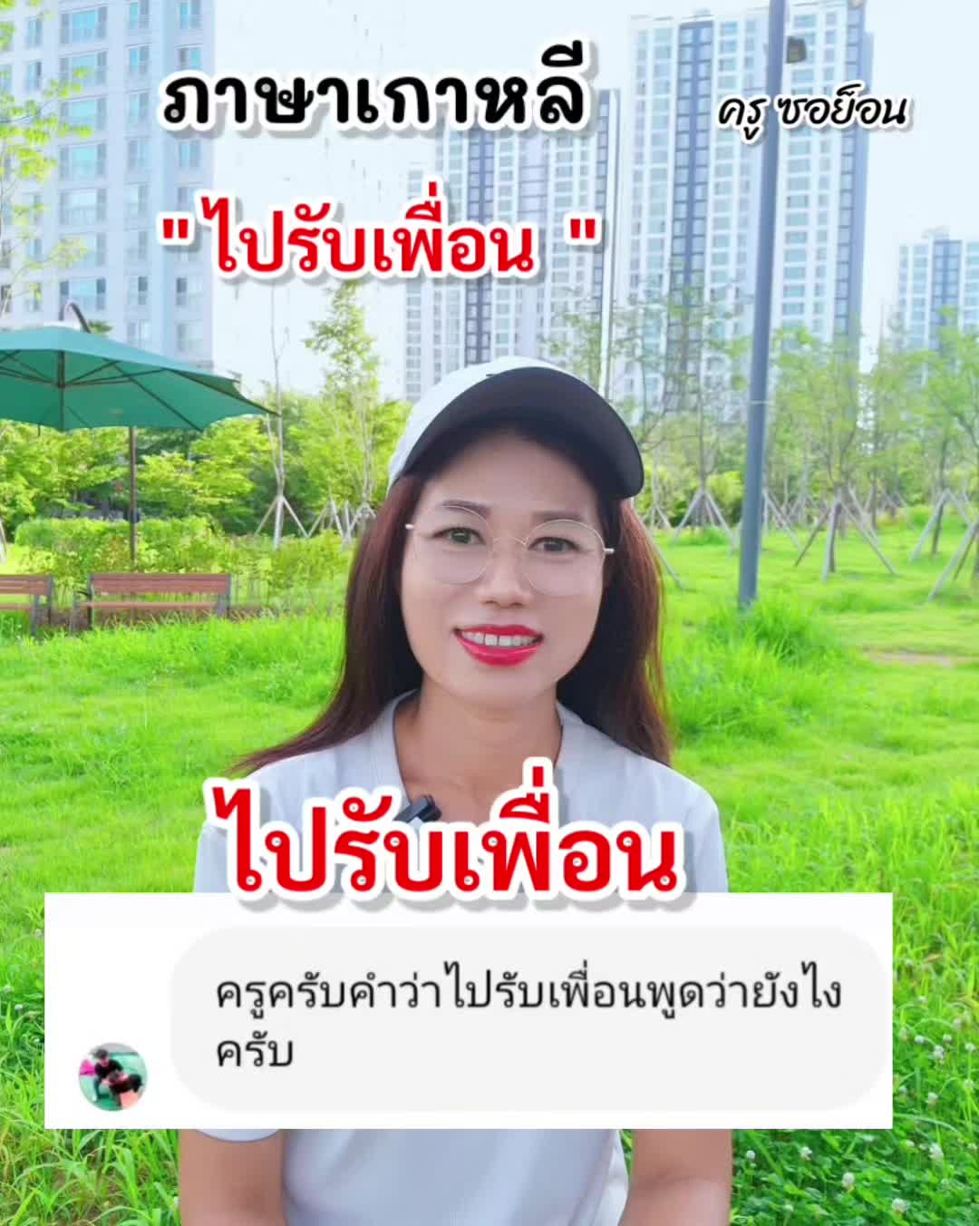 @ครูซอย็อน สอนภาษาเกาหลี