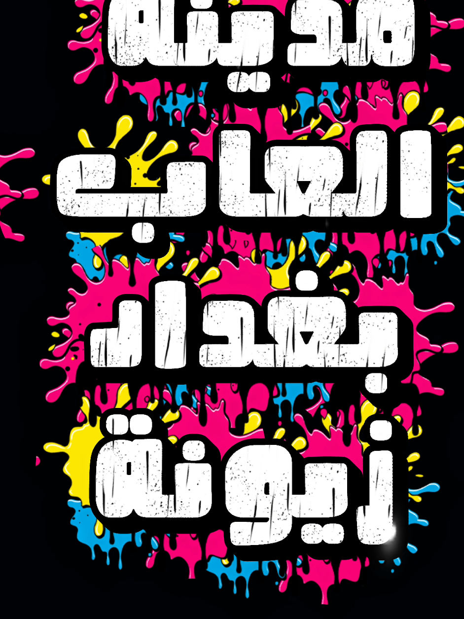 @مدينة العاب بغداد