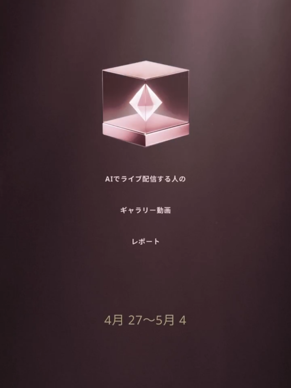 @AIでライブ配信する人