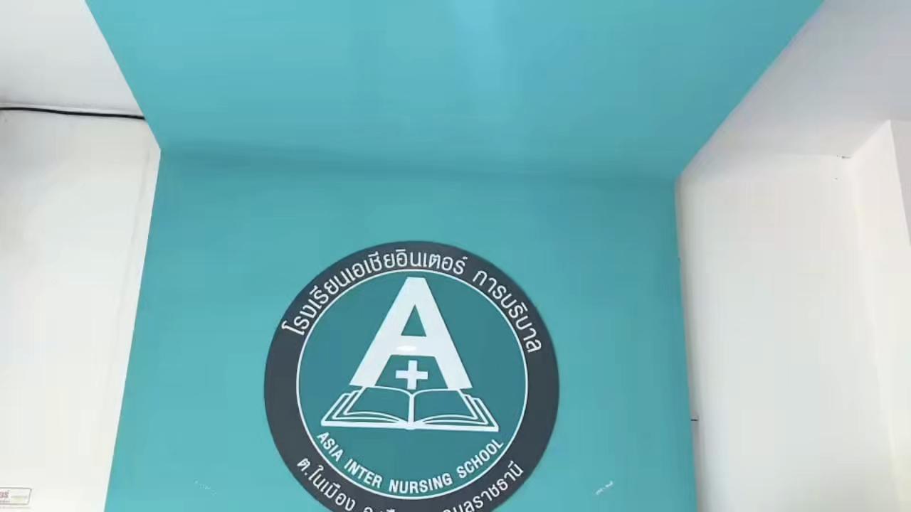 @อ.แนะแนวโรงเรียนเอเชียบริบาล