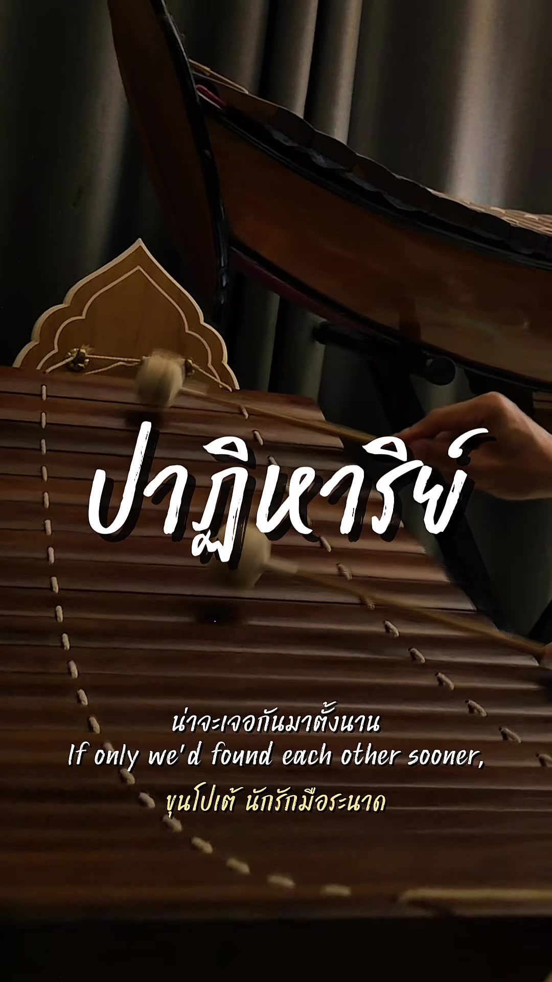 @ขุนโปเต้💖นักรักมือระนาด