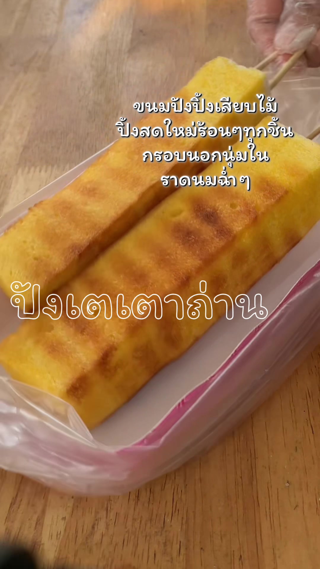 @ปังเตเตาถ่าน byป้าน้ำคนสวย