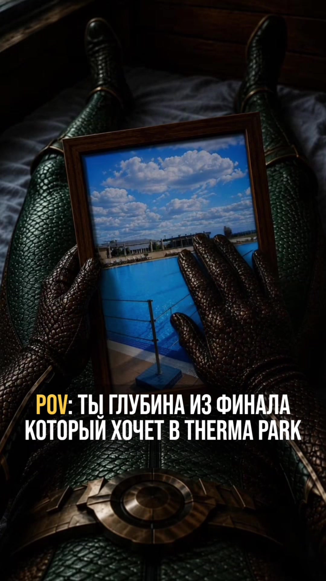 @Терма&ensp;Парк