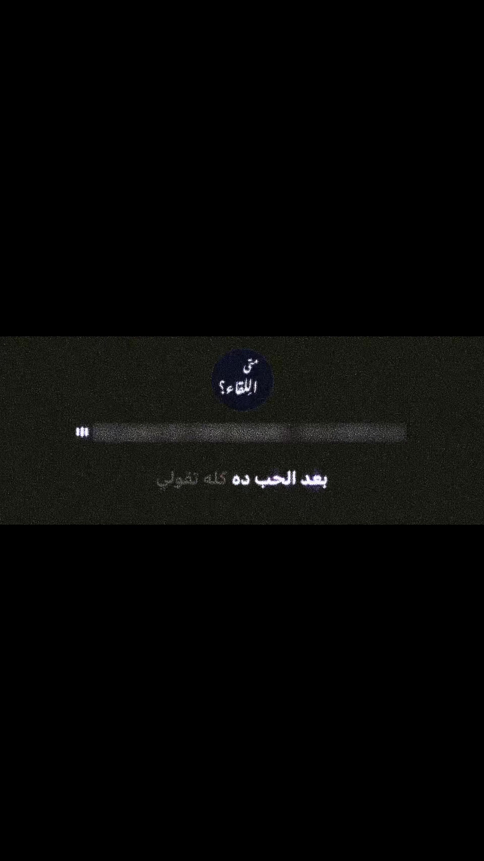 @متى اللِقاء؟