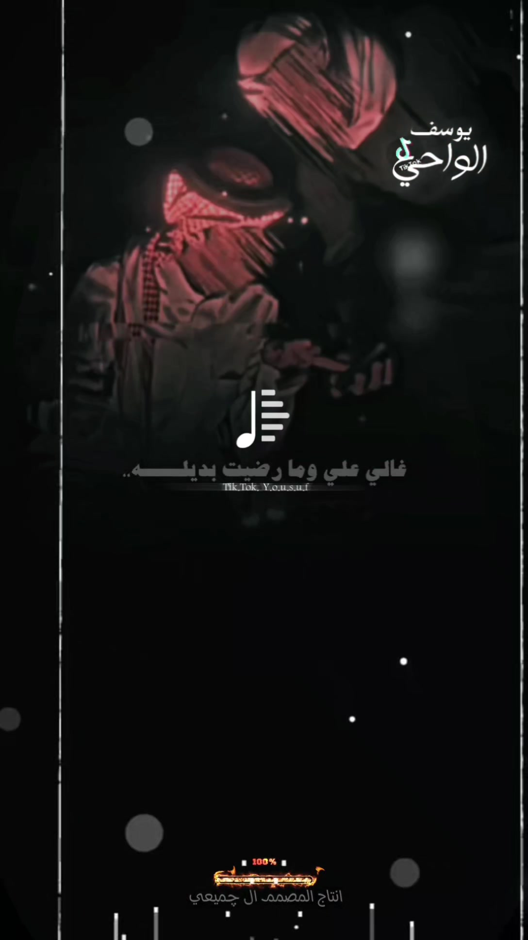 @المصمم ~ال جميعي ⚖️🎶🥇