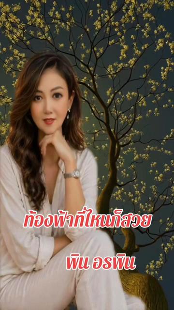 @Pin Orapin