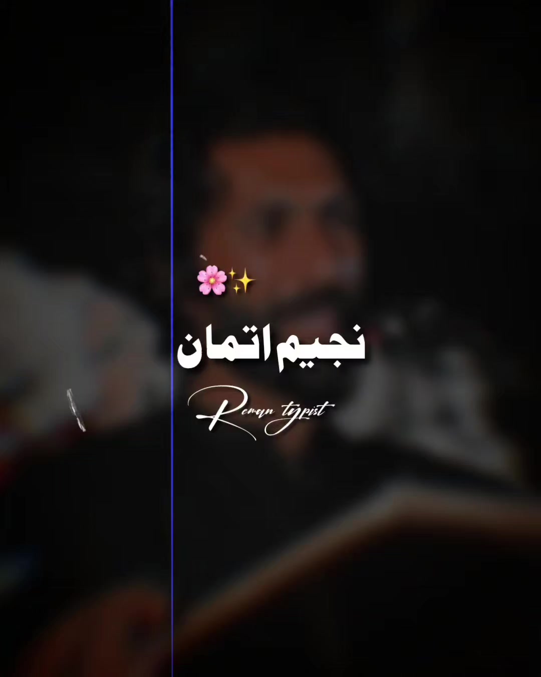 @𝐑𝐄𝐌𝐀𝐍⌣𝐓𝐘𝐏𝐈𝐒𝐓 ⋆