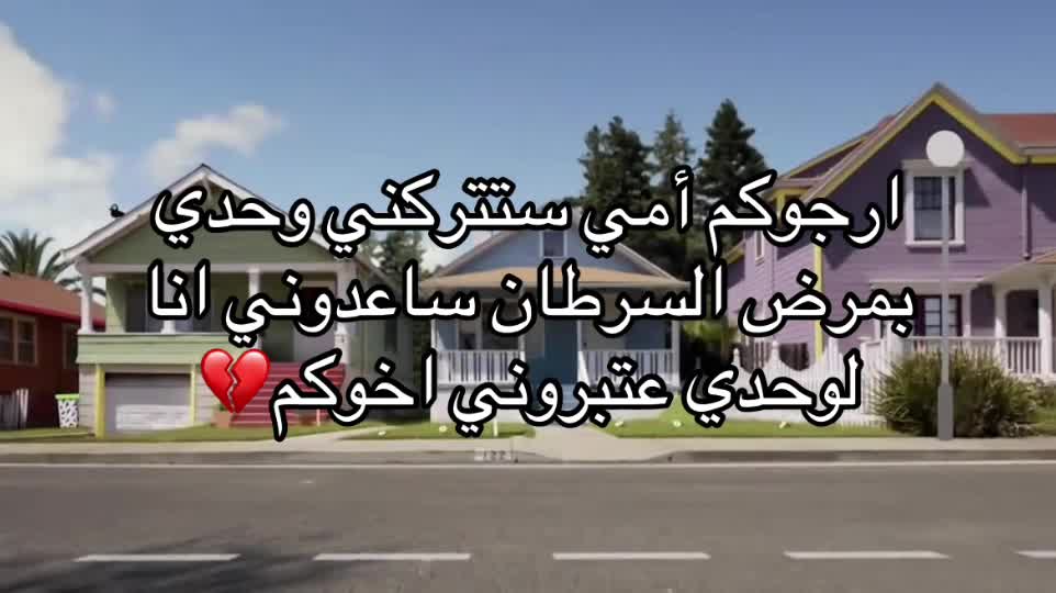 @امي مريضة💔