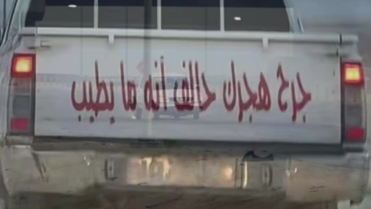 @جرح الروقي