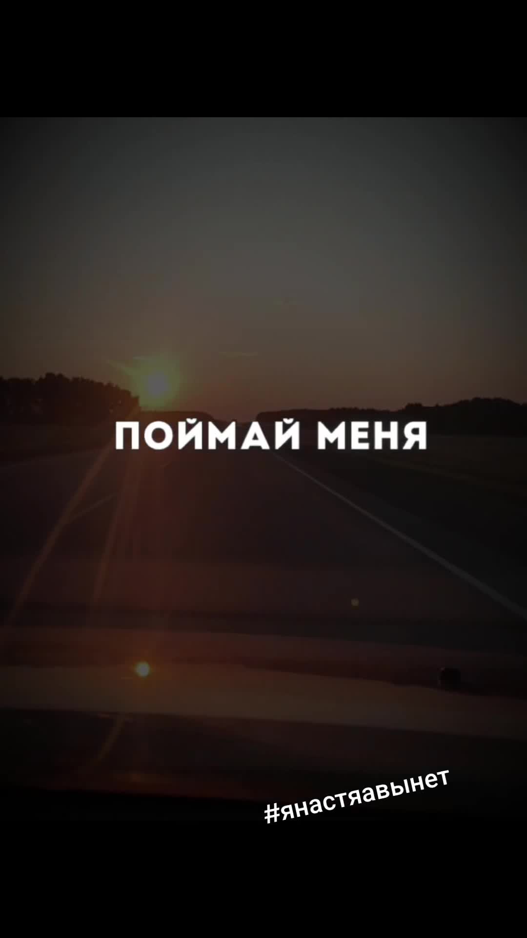 @я Настя, мне можно!