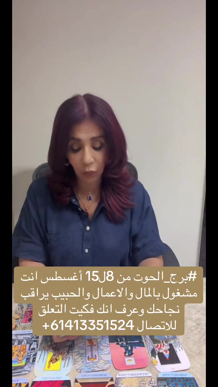 @👑 تينا امبراطورة التاروت 🇦🇺
