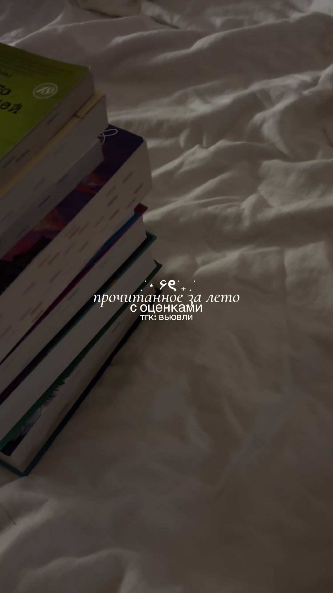 @настя 🫶🏻 тгк: вьювли