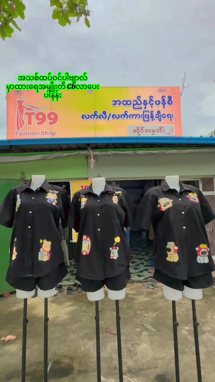 @S Khin Aye T99 အထည်ချုပ်စက်ရုံ