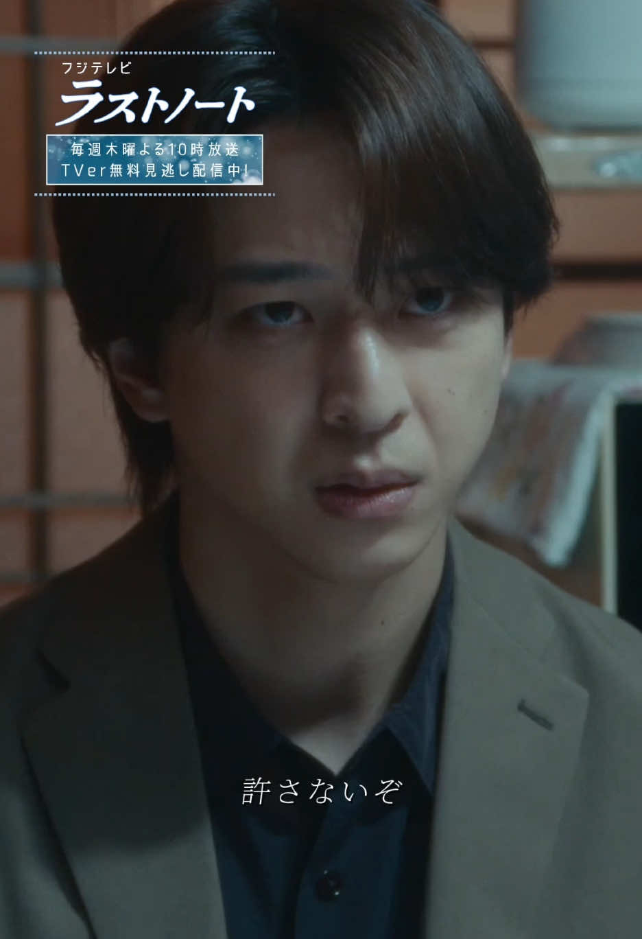 @『ラストノート』フジテレビ木10ドラマ【公式】