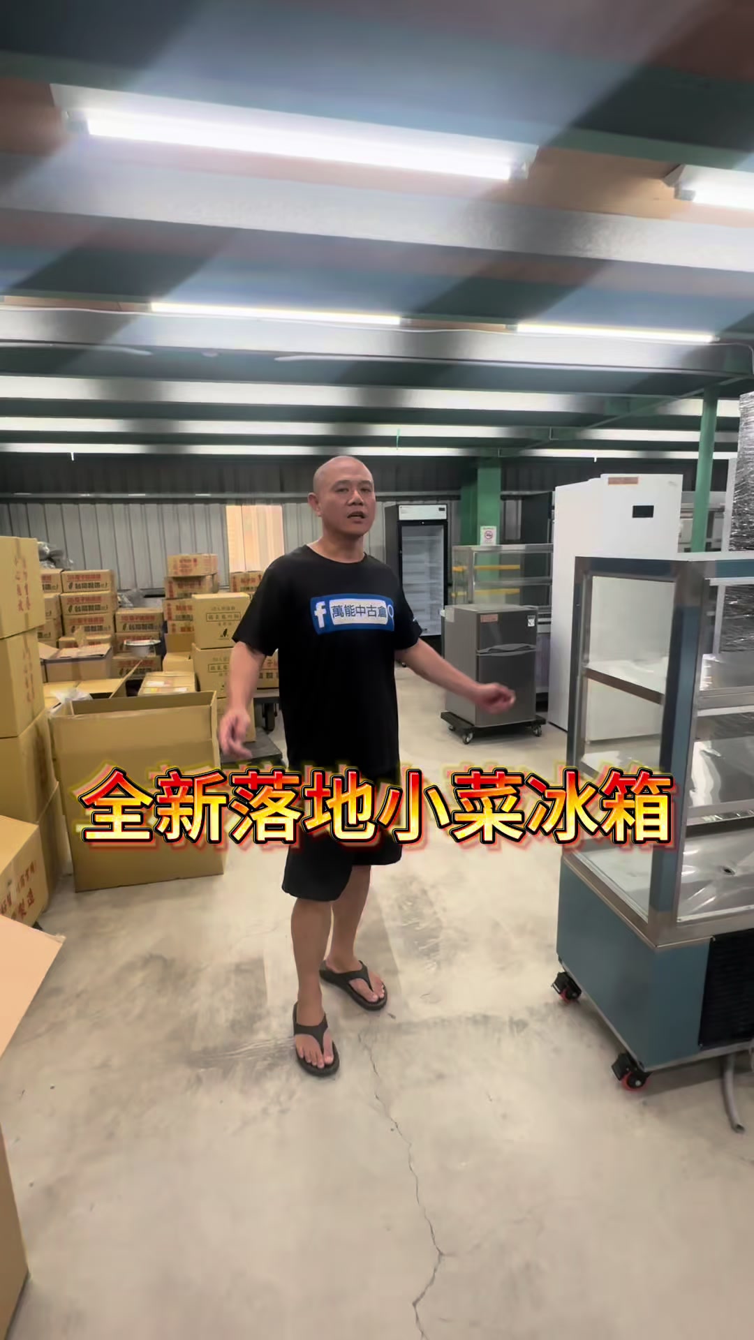 @萬能中古倉長阿霆