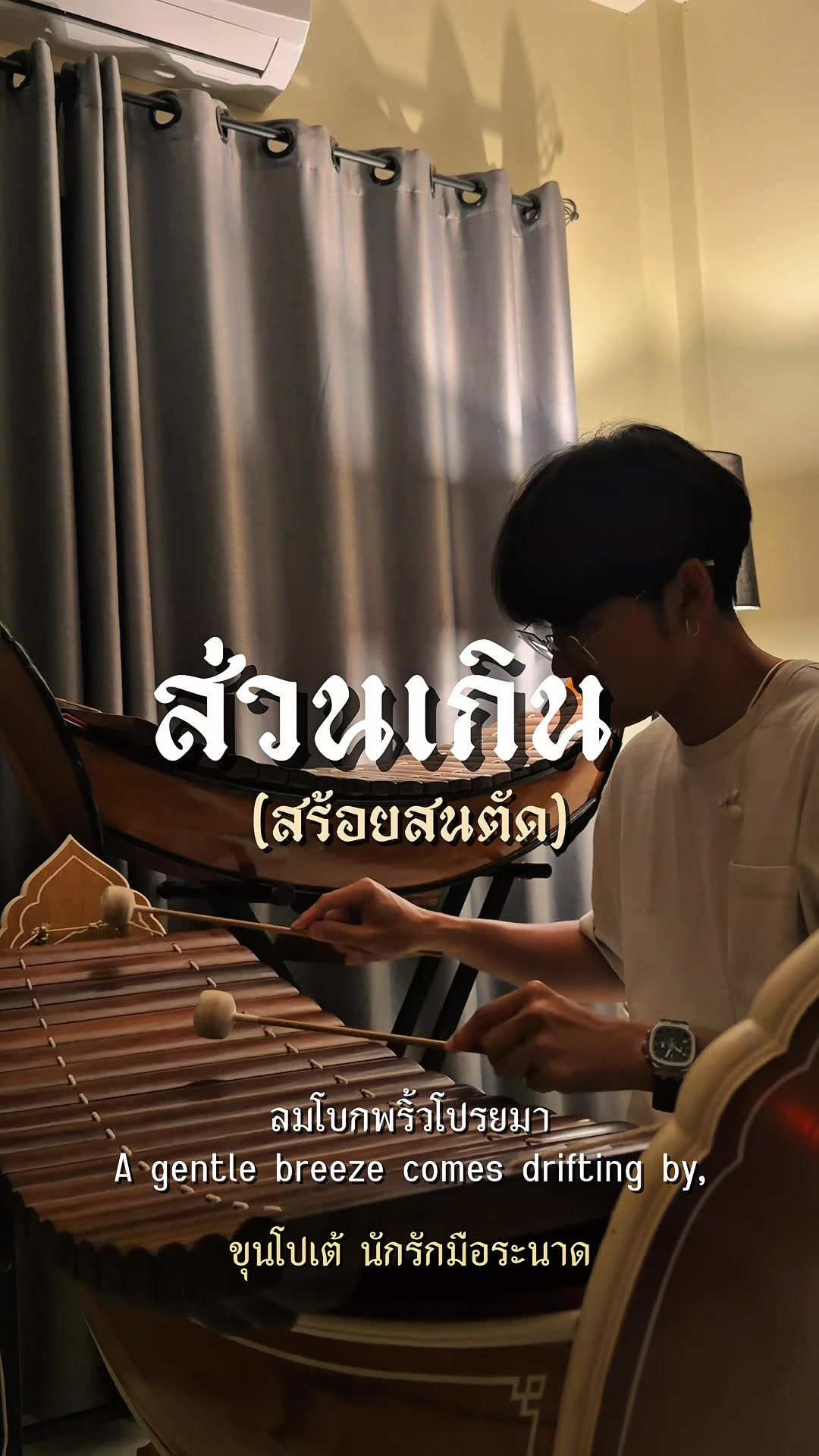 @ขุนโปเต้💖นักรักมือระนาด