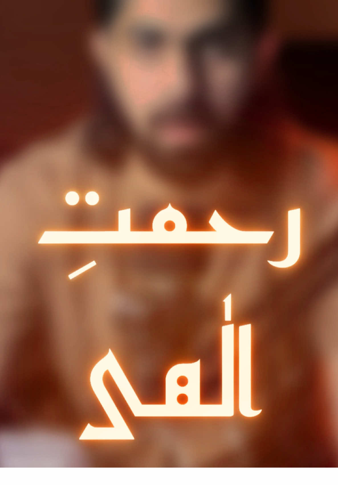 @رضي الرحمن ☪︎