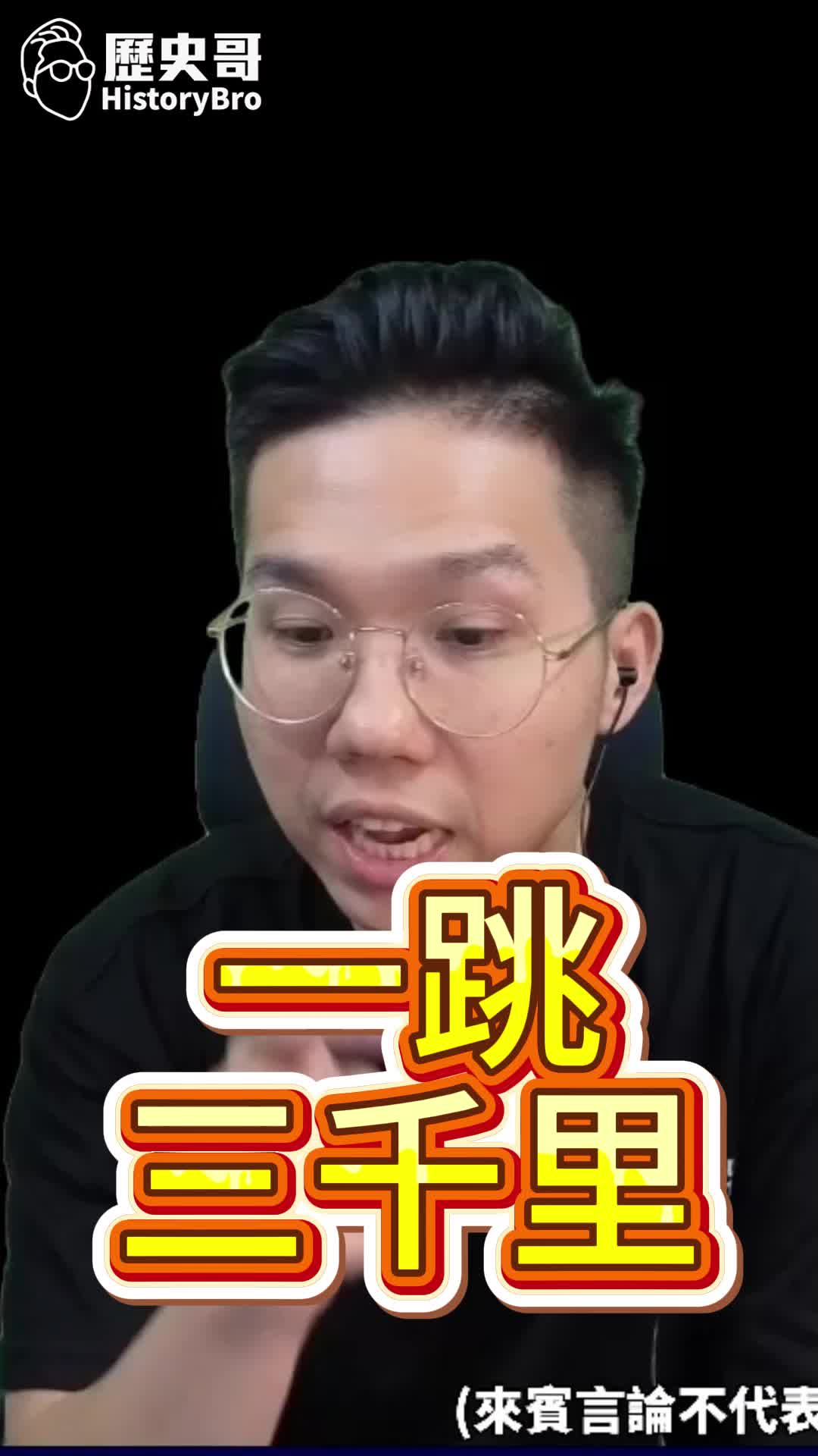 @歷史哥Historybro