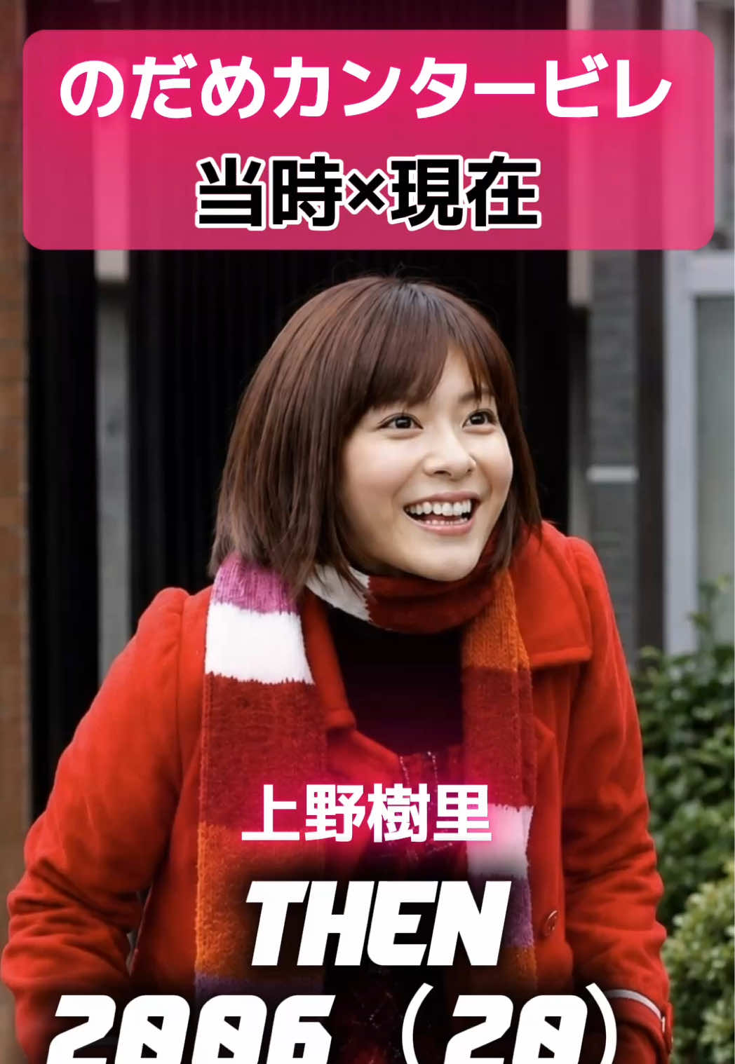 @あの頃のドラマの現在【THENvs NOW】