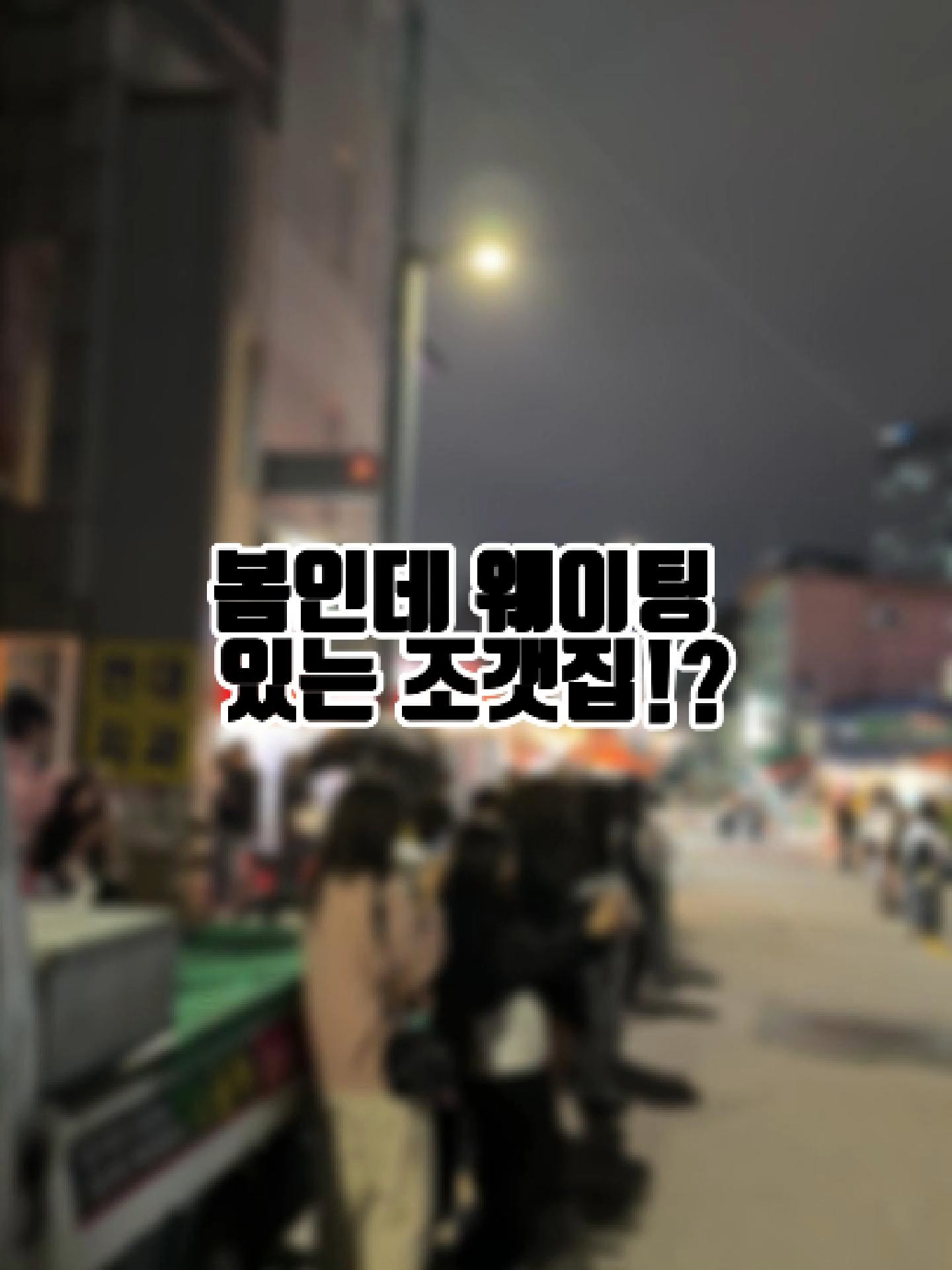 @신당조갯집