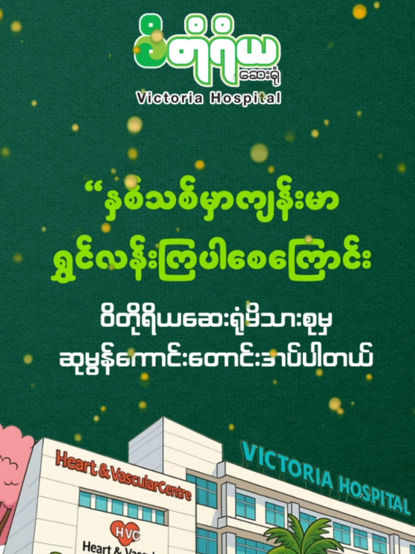 @Victoria Hospital