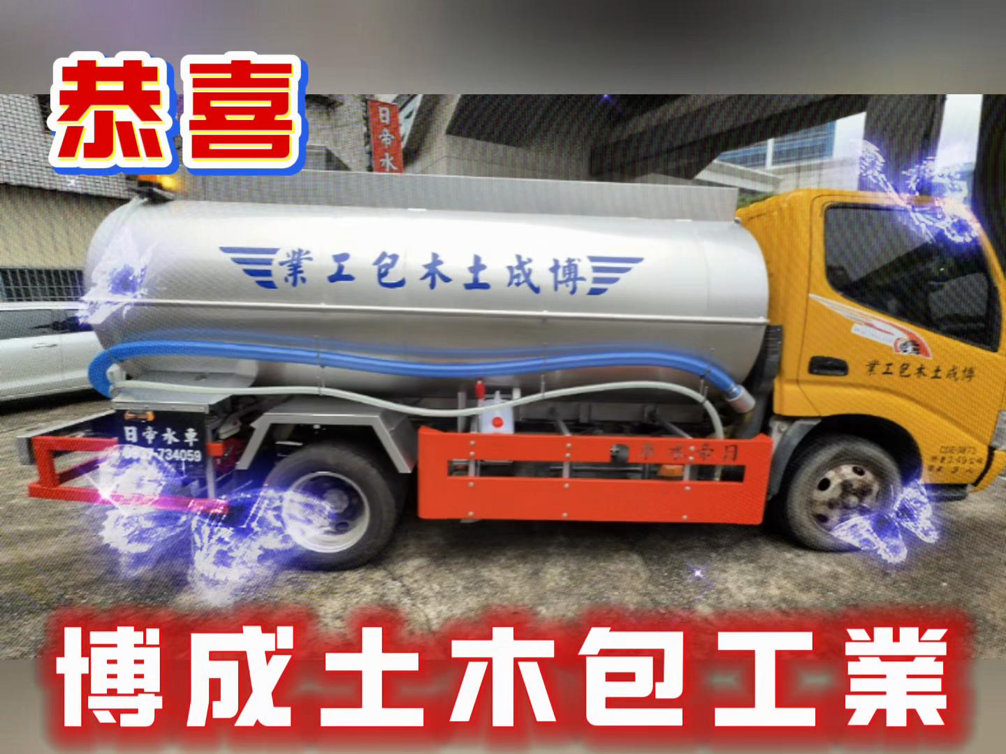 @日帝水車「灑水車改裝-水車買賣-水車維修」