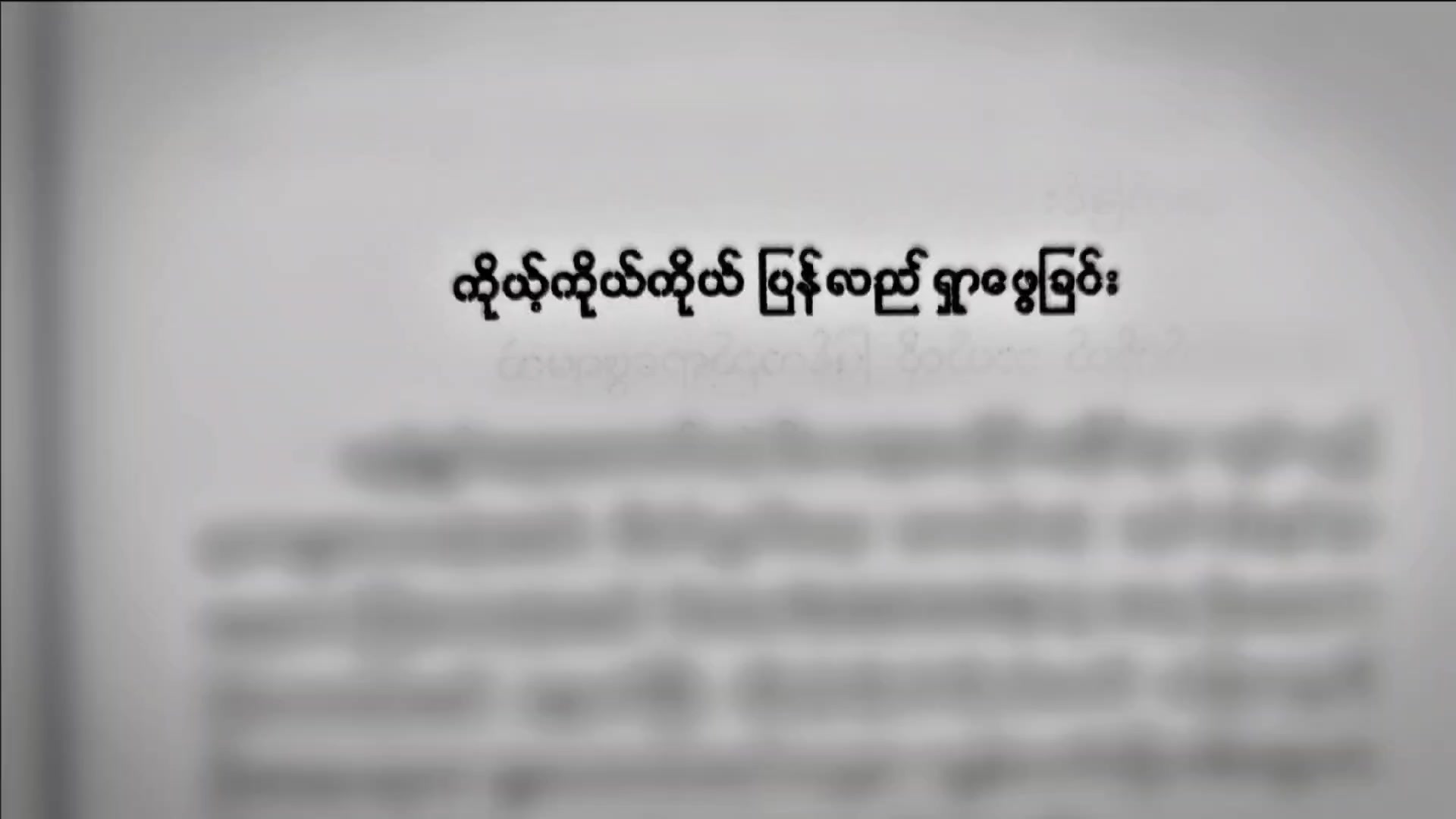 @Gonn Shain Wah ( ဂုဏ်ရှိန်ဝါ )