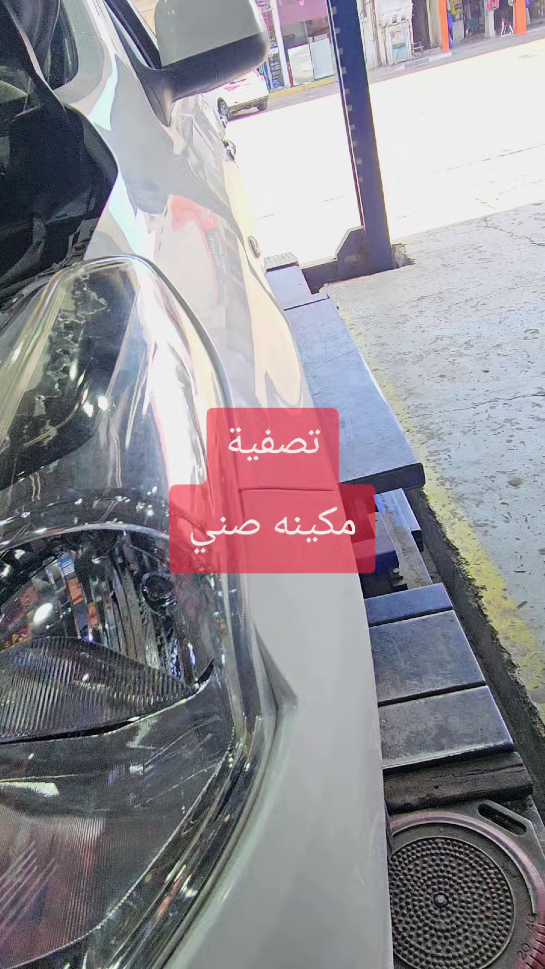 @المحترف لصيانة السيارات♕♕